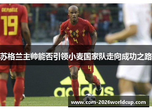 苏格兰主帅能否引领小麦国家队走向成功之路 苏格兰主帅能否引领小麦国家队走向成功之路
