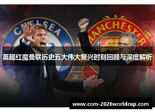 英超红魔曼联历史五大伟大复兴时刻回顾与深度解析