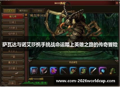 萨瓦达与诺艾莎携手挑战命运踏上英雄之路的传奇冒险