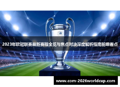 2023年欧冠联赛最新赛程全览与焦点对决深度解析指南前瞻看点 2023年欧冠联赛最新赛程全览与焦点对决深度解析指南前瞻看点