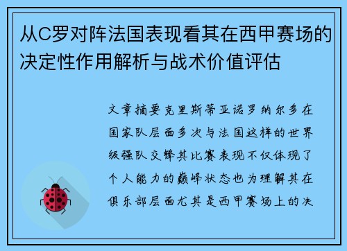 从C罗对阵法国表现看其在西甲赛场的决定性作用解析与战术价值评估 从C罗对阵法国表现看其在西甲赛场的决定性作用解析与战术价值评估