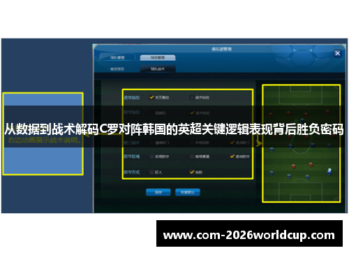 从数据到战术解码C罗对阵韩国的英超关键逻辑表现背后胜负密码