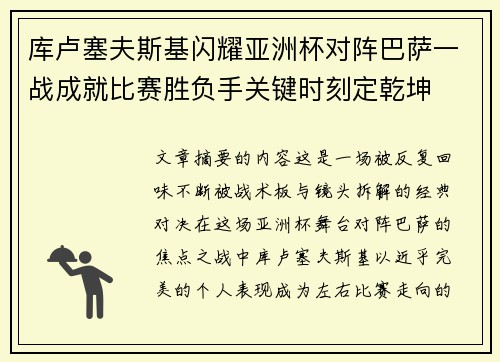 库卢塞夫斯基闪耀亚洲杯对阵巴萨一战成就比赛胜负手关键时刻定乾坤