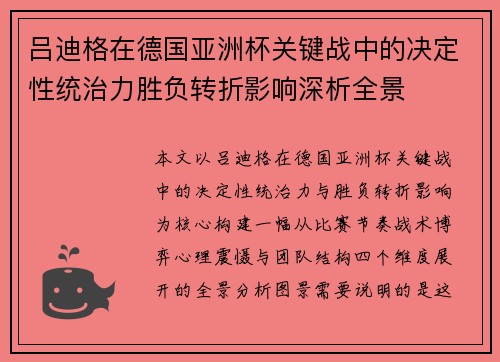 吕迪格在德国亚洲杯关键战中的决定性统治力胜负转折影响深析全景 吕迪格在德国亚洲杯关键战中的决定性统治力胜负转折影响深析全景