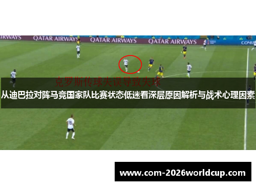 从迪巴拉对阵马竞国家队比赛状态低迷看深层原因解析与战术心理因素