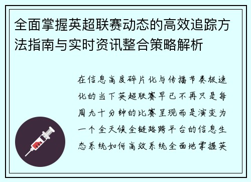 全面掌握英超联赛动态的高效追踪方法指南与实时资讯整合策略解析