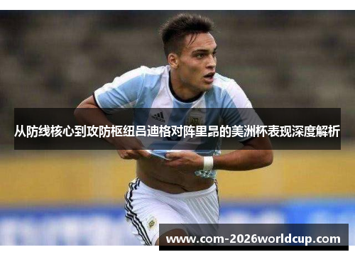 从防线核心到攻防枢纽吕迪格对阵里昂的美洲杯表现深度解析