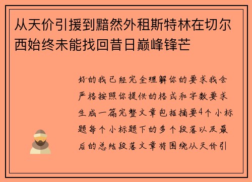 从天价引援到黯然外租斯特林在切尔西始终未能找回昔日巅峰锋芒
