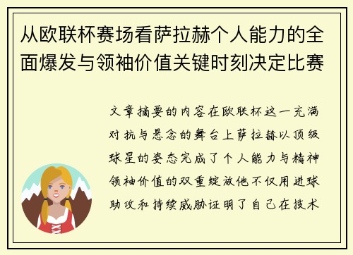从欧联杯赛场看萨拉赫个人能力的全面爆发与领袖价值关键时刻决定比赛走向