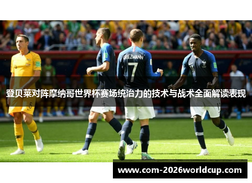 登贝莱对阵摩纳哥世界杯赛场统治力的技术与战术全面解读表现 登贝莱对阵摩纳哥世界杯赛场统治力的技术与战术全面解读表现