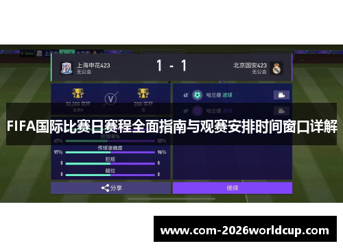 FIFA国际比赛日赛程全面指南与观赛安排时间窗口详解