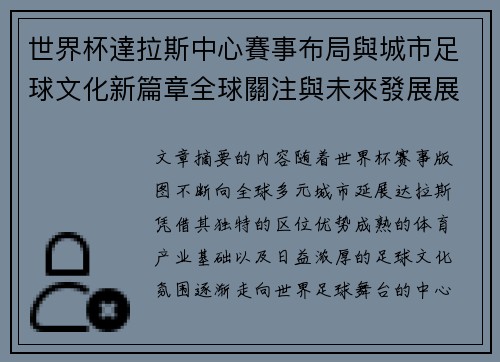 世界杯達拉斯中心賽事布局與城市足球文化新篇章全球關注與未來發展展望