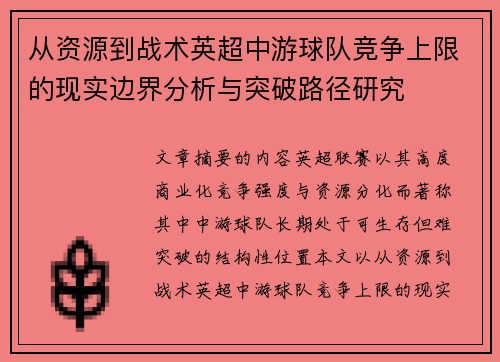 从资源到战术英超中游球队竞争上限的现实边界分析与突破路径研究