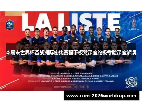本周末世界杯备战洲际密集赛程下板凳深度终极考验深度解读 本周末世界杯备战洲际密集赛程下板凳深度终极考验深度解读