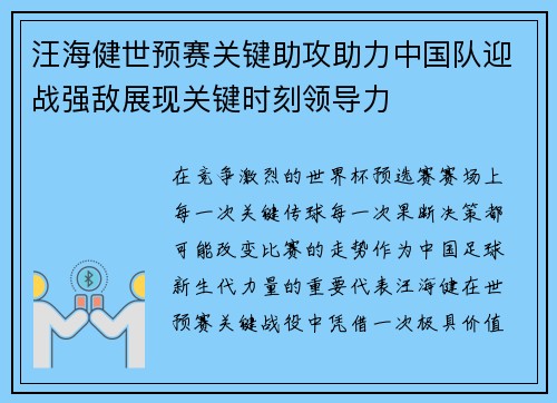 汪海健世预赛关键助攻助力中国队迎战强敌展现关键时刻领导力