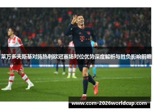 莱万多夫斯基对阵热刺欧冠赛场对位优势深度解析与胜负影响前瞻 莱万多夫斯基对阵热刺欧冠赛场对位优势深度解析与胜负影响前瞻