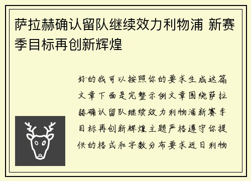 萨拉赫确认留队继续效力利物浦 新赛季目标再创新辉煌 萨拉赫确认留队继续效力利物浦 新赛季目标再创新辉煌