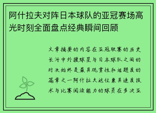 阿什拉夫对阵日本球队的亚冠赛场高光时刻全面盘点经典瞬间回顾 阿什拉夫对阵日本球队的亚冠赛场高光时刻全面盘点经典瞬间回顾