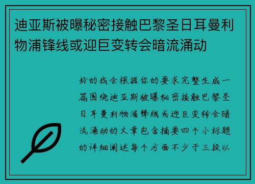 迪亚斯被曝秘密接触巴黎圣日耳曼利物浦锋线或迎巨变转会暗流涌动 迪亚斯被曝秘密接触巴黎圣日耳曼利物浦锋线或迎巨变转会暗流涌动