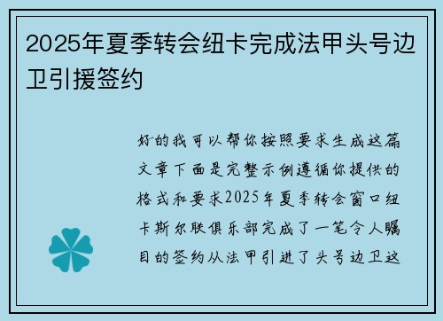 2025年夏季转会纽卡完成法甲头号边卫引援签约 2025年夏季转会纽卡完成法甲头号边卫引援签约
