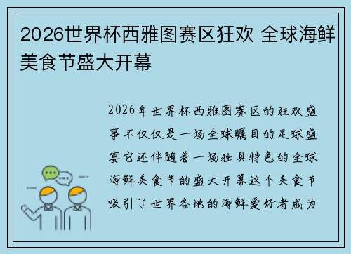 2026世界杯西雅图赛区狂欢 全球海鲜美食节盛大开幕 2026世界杯西雅图赛区狂欢 全球海鲜美食节盛大开幕