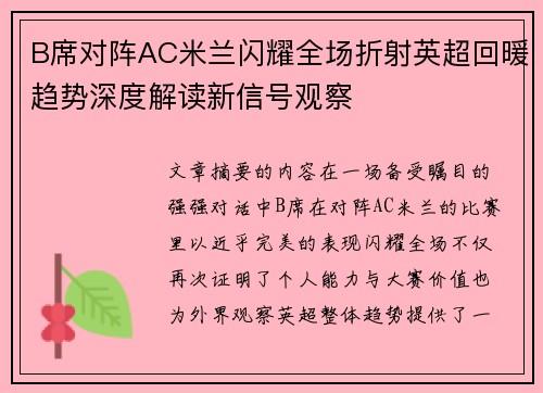 B席对阵AC米兰闪耀全场折射英超回暖趋势深度解读新信号观察 B席对阵AC米兰闪耀全场折射英超回暖趋势深度解读新信号观察
