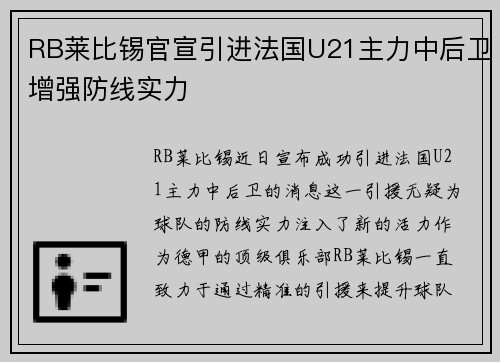 RB莱比锡官宣引进法国U21主力中后卫增强防线实力