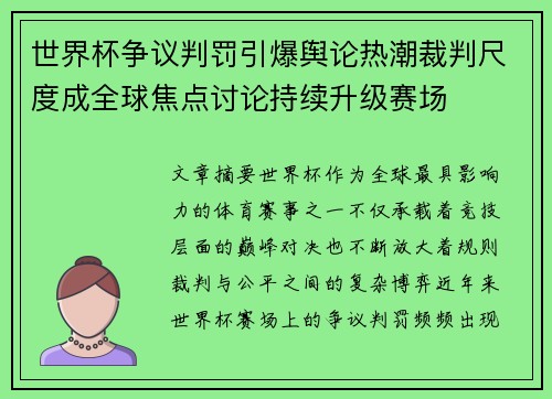 世界杯争议判罚引爆舆论热潮裁判尺度成全球焦点讨论持续升级赛场 世界杯争议判罚引爆舆论热潮裁判尺度成全球焦点讨论持续升级赛场