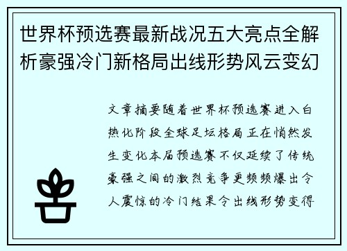 世界杯预选赛最新战况五大亮点全解析豪强冷门新格局出线形势风云变幻 世界杯预选赛最新战况五大亮点全解析豪强冷门新格局出线形势风云变幻