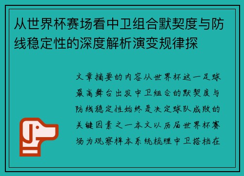 从世界杯赛场看中卫组合默契度与防线稳定性的深度解析演变规律探 从世界杯赛场看中卫组合默契度与防线稳定性的深度解析演变规律探