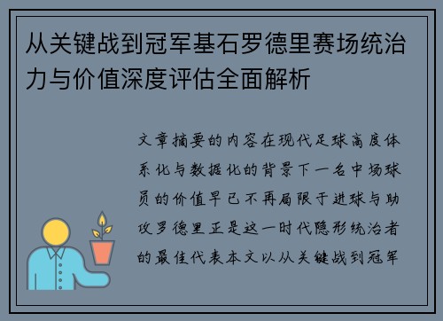 从关键战到冠军基石罗德里赛场统治力与价值深度评估全面解析 从关键战到冠军基石罗德里赛场统治力与价值深度评估全面解析