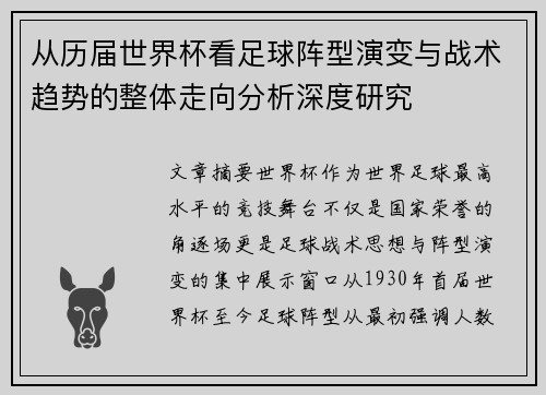 从历届世界杯看足球阵型演变与战术趋势的整体走向分析深度研究 从历届世界杯看足球阵型演变与战术趋势的整体走向分析深度研究