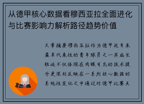 从德甲核心数据看穆西亚拉全面进化与比赛影响力解析路径趋势价值 从德甲核心数据看穆西亚拉全面进化与比赛影响力解析路径趋势价值