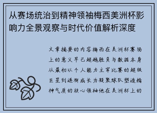 从赛场统治到精神领袖梅西美洲杯影响力全景观察与时代价值解析深度 从赛场统治到精神领袖梅西美洲杯影响力全景观察与时代价值解析深度
