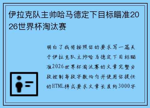 伊拉克队主帅哈马德定下目标瞄准2026世界杯淘汰赛