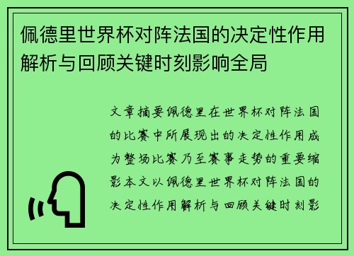 佩德里世界杯对阵法国的决定性作用解析与回顾关键时刻影响全局