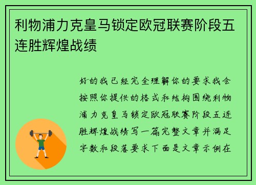利物浦力克皇马锁定欧冠联赛阶段五连胜辉煌战绩