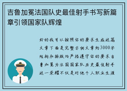 吉鲁加冕法国队史最佳射手书写新篇章引领国家队辉煌