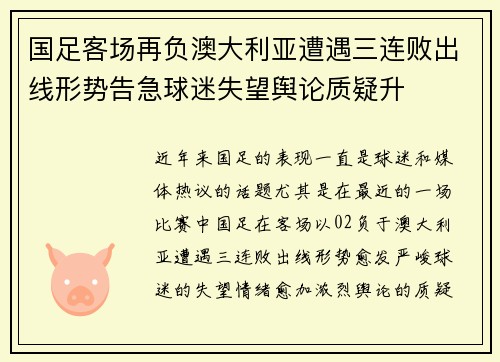 国足客场再负澳大利亚遭遇三连败出线形势告急球迷失望舆论质疑升 国足客场再负澳大利亚遭遇三连败出线形势告急球迷失望舆论质疑升