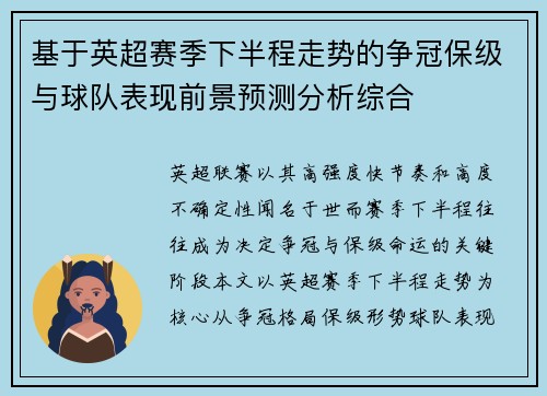 基于英超赛季下半程走势的争冠保级与球队表现前景预测分析综合