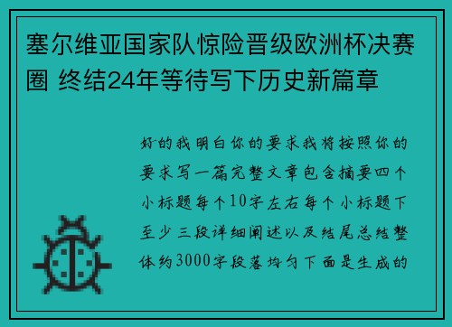 塞尔维亚国家队惊险晋级欧洲杯决赛圈 终结24年等待写下历史新篇章 塞尔维亚国家队惊险晋级欧洲杯决赛圈 终结24年等待写下历史新篇章