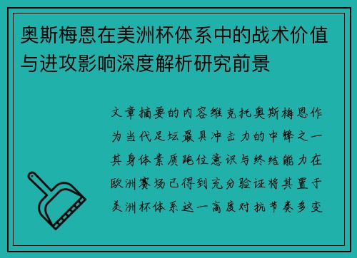 奥斯梅恩在美洲杯体系中的战术价值与进攻影响深度解析研究前景 奥斯梅恩在美洲杯体系中的战术价值与进攻影响深度解析研究前景