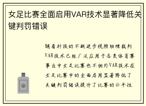女足比赛全面启用VAR技术显著降低关键判罚错误