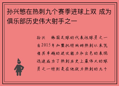 孙兴慜在热刺九个赛季进球上双 成为俱乐部历史伟大射手之一