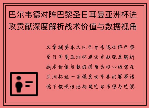 巴尔韦德对阵巴黎圣日耳曼亚洲杯进攻贡献深度解析战术价值与数据视角 巴尔韦德对阵巴黎圣日耳曼亚洲杯进攻贡献深度解析战术价值与数据视角