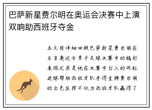 巴萨新星费尔明在奥运会决赛中上演双响助西班牙夺金