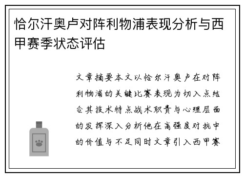 恰尔汗奥卢对阵利物浦表现分析与西甲赛季状态评估