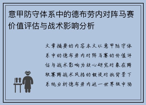 意甲防守体系中的德布劳内对阵马赛价值评估与战术影响分析