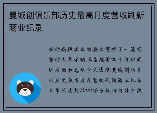 曼城创俱乐部历史最高月度营收刷新商业纪录