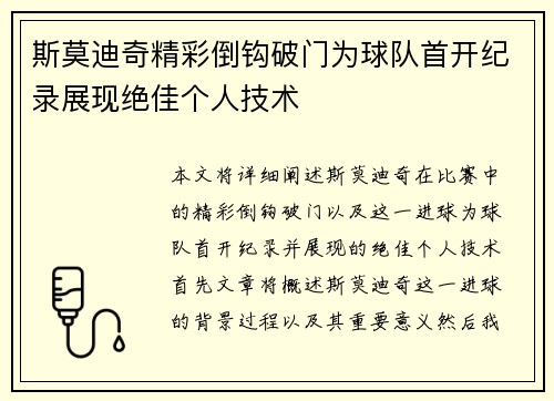 斯莫迪奇精彩倒钩破门为球队首开纪录展现绝佳个人技术